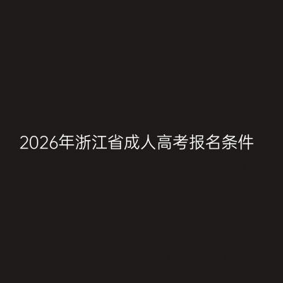 2026年浙江省成人高考报名条件