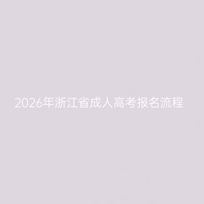 2026年浙江省成人高考报名流程