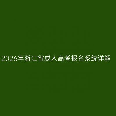2026年浙江省成人高考报名系统详解