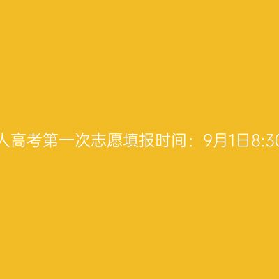 2026年浙江省成人高考第一次志愿填报时间：9月1日8:30至9月11日17:00