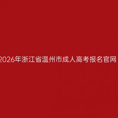 2026年浙江省温州市成人高考报名官网