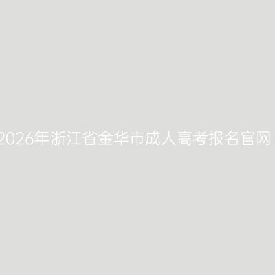 2026年浙江省金华市成人高考报名官网