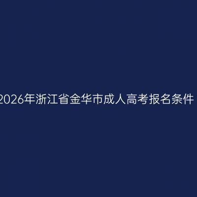 2026年浙江省金华市成人高考报名条件