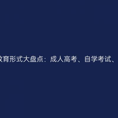 2026年浙江继续教育形式大盘点：成人高考、自学考试、开放大学怎么选？
