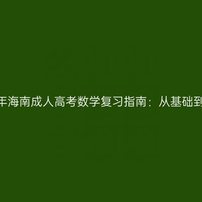 2026年海南成人高考数学复习指南：从基础到冲刺