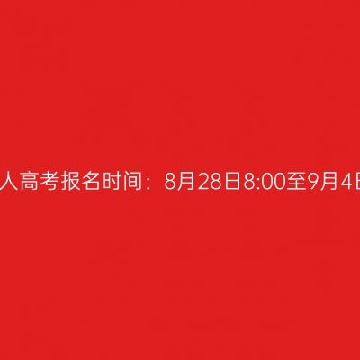2026年海南省万宁市成人高考报名时间：8月28日8:00至9月4日17:30（参考2025年）