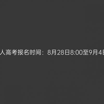 2026年海南省三亚市成人高考报名时间：8月28日8:00至9月4日17:30（参考2025年）