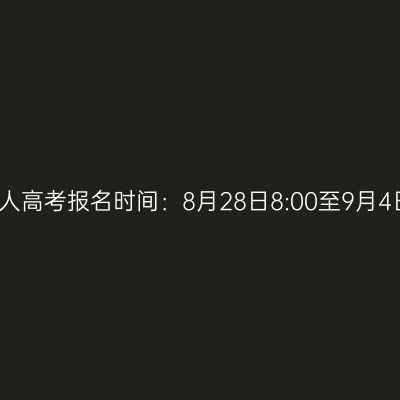 2026年海南省三沙市成人高考报名时间：8月28日8:00至9月4日17:30（参考2025年）