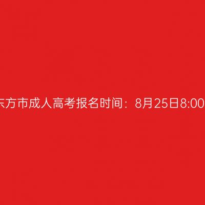 2026年海南省东方市成人高考报名时间：8月25日8:00至9月1日17:30