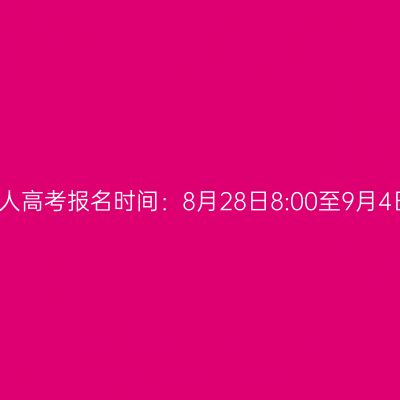 2026年海南省东方市成人高考报名时间：8月28日8:00至9月4日17:30（参考2025年）