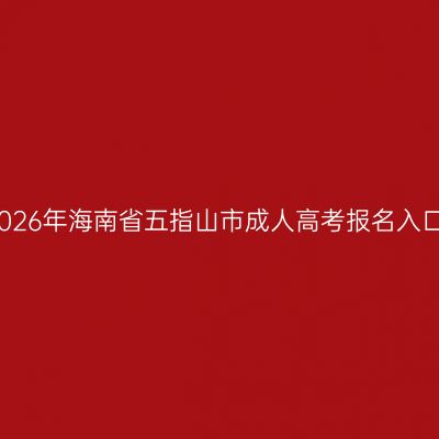 2026年海南省五指山市成人高考报名入口