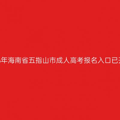 2026年海南省五指山市成人高考报名入口已开通