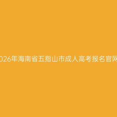 2026年海南省五指山市成人高考报名官网
