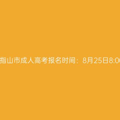 2026年海南省五指山市成人高考报名时间：8月25日8:00至9月1日17:30