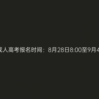 2026年海南省五指山市成人高考报名时间：8月28日8:00至9月4日17:30（参考2025年）