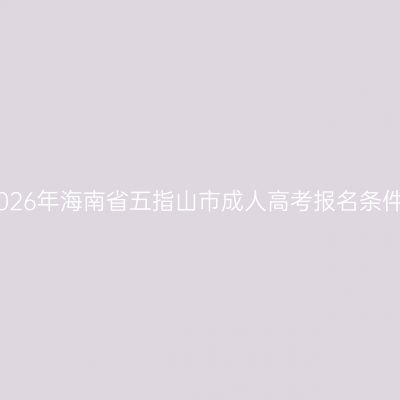 2026年海南省五指山市成人高考报名条件