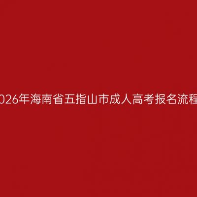 2026年海南省五指山市成人高考报名流程