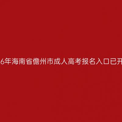 2026年海南省儋州市成人高考报名入口已开通