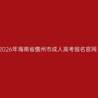 2026年海南省儋州市成人高考报名官网