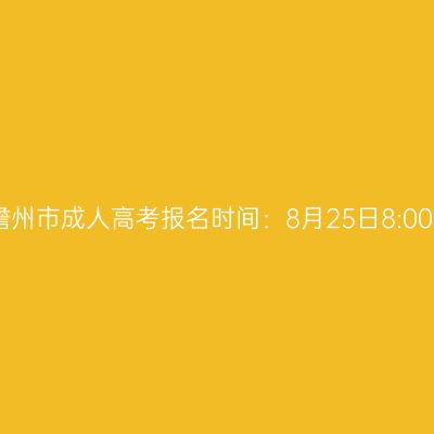 2026年海南省儋州市成人高考报名时间：8月25日8:00至9月1日17:30