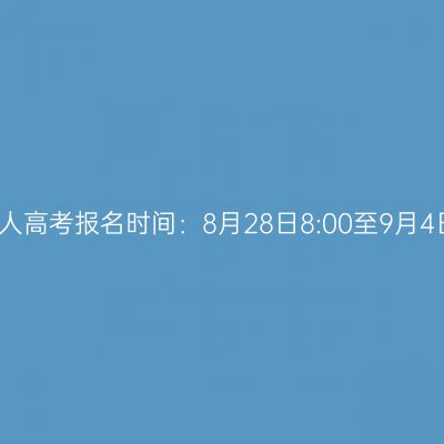 2026年海南省儋州市成人高考报名时间：8月28日8:00至9月4日17:30（参考2025年）