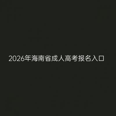 2026年海南省成人高考报名入口