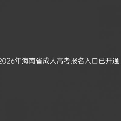 2026年海南省成人高考报名入口已开通