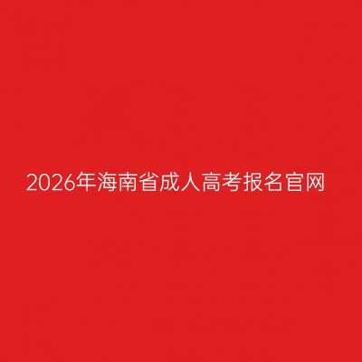 2026年海南省成人高考报名官网