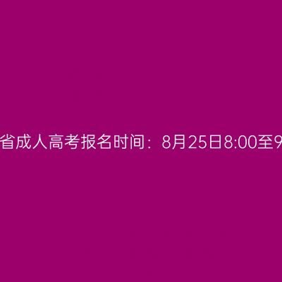 2026年海南省成人高考报名时间：8月25日8:00至9月1日17:30