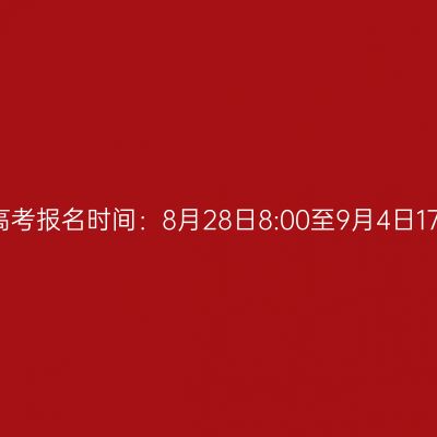 2026年海南省成人高考报名时间：8月28日8:00至9月4日17:30（参考2025年）