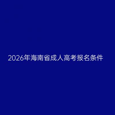 2026年海南省成人高考报名条件