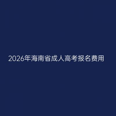 2026年海南省成人高考报名费用