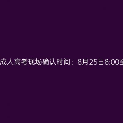 2026年海南省成人高考现场确认时间：8月25日8:00至9月1日17:30