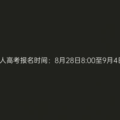 2026年海南省文昌市成人高考报名时间：8月28日8:00至9月4日17:30（参考2025年）