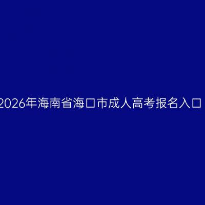 2026年海南省海口市成人高考报名入口