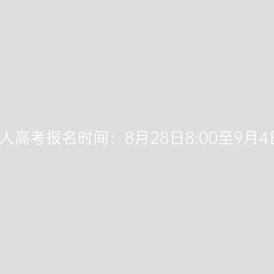 2026年海南省海口市成人高考报名时间：8月28日8:00至9月4日17:30（参考2025年）