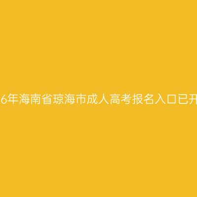 2026年海南省琼海市成人高考报名入口已开通