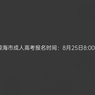 2026年海南省琼海市成人高考报名时间：8月25日8:00至9月1日17:30