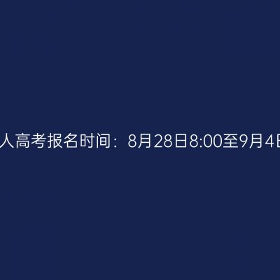 2026年海南省琼海市成人高考报名时间：8月28日8:00至9月4日17:30（参考2025年）