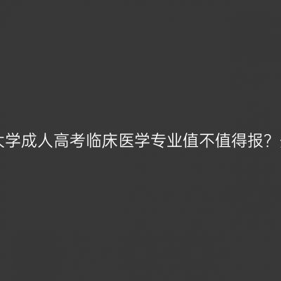 2026年温州医科大学成人高考临床医学专业值不值得报？先看这3个硬门槛