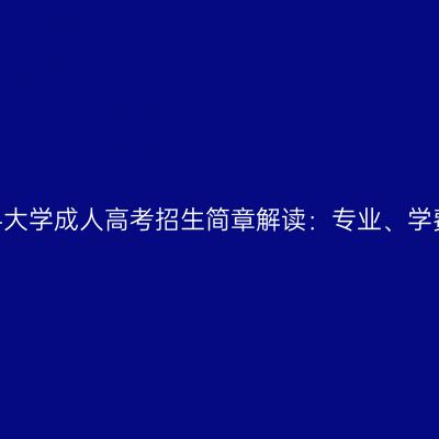 2026年温州医科大学成人高考招生简章解读：专业、学费、教学点全表