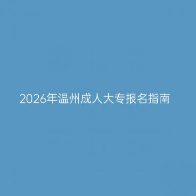 2026年温州成人大专报名指南