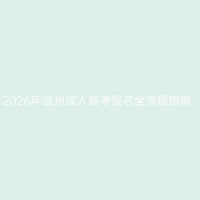 2026年温州成人高考报名全流程指南