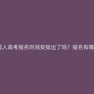2026年湖南成人高考报名时间安排出了吗？报名有哪些要注意的？