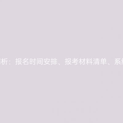 2026年漳州成人高考在职人员报考解析：报名时间安排、报考材料清单、系统填报、审核流程、准考证打印要点
