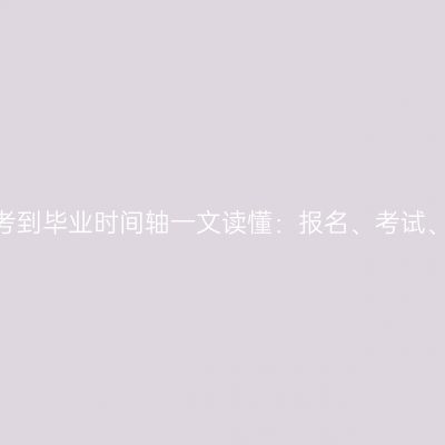 2026年福建成人高考报考到毕业时间轴一文读懂：报名、考试、录取、入学与取证周期
