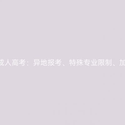 2026年福建成人高考：异地报考、特殊专业限制、加分政策全解