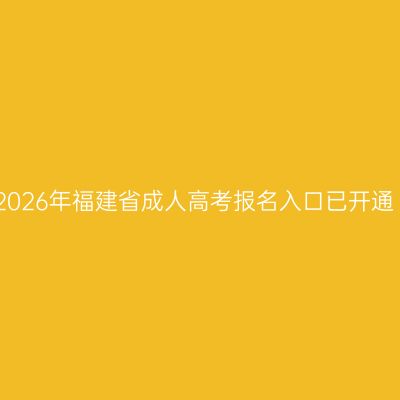 2026年福建省成人高考报名入口已开通
