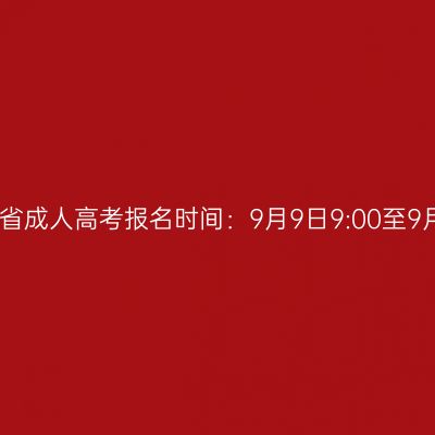 2026年福建省成人高考报名时间：9月9日9:00至9月13日18:00