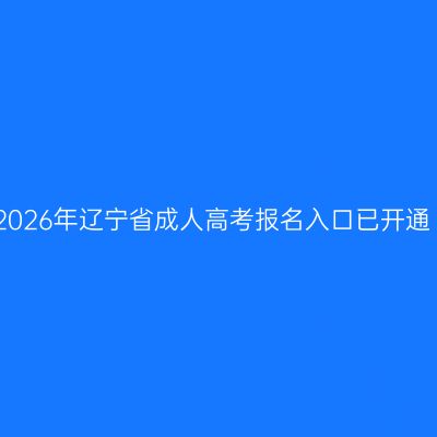 2026年辽宁省成人高考报名入口已开通